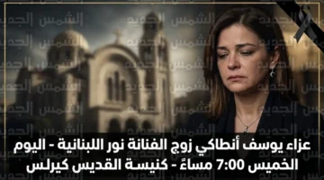 عزاء يوسف أنطاكي زوج الفنانة نور بمصر الجديدة اليوم الخميس